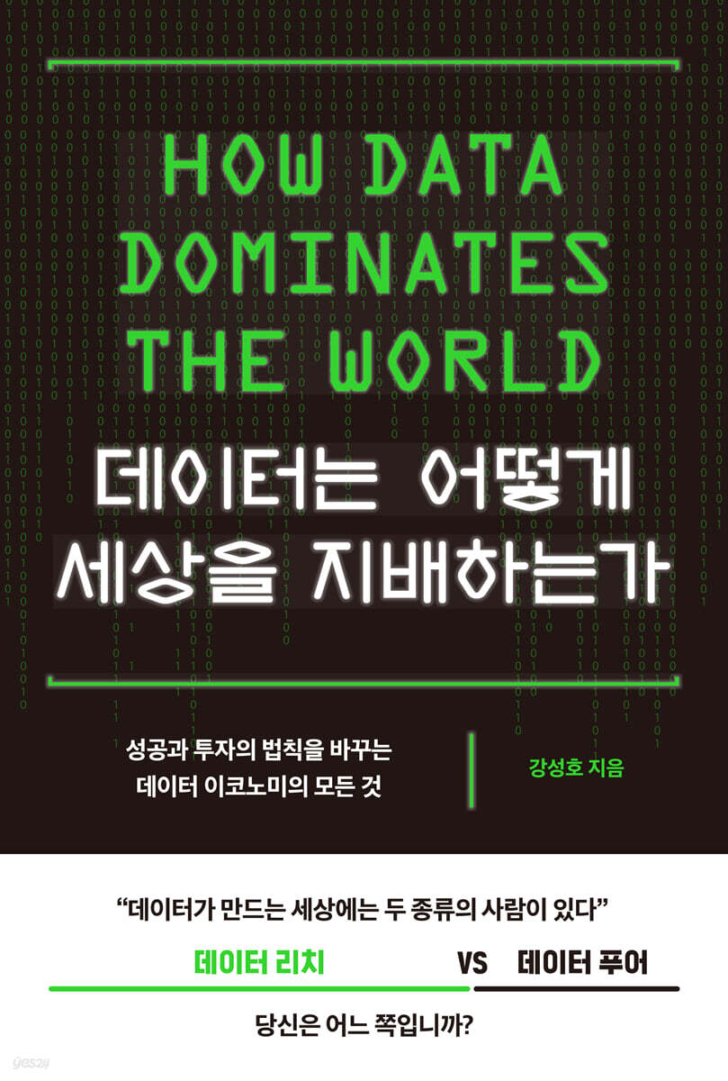 검은 바탕에 초록빛 디지털 글씨로 구성된 데이터 경제 관련 책 표지