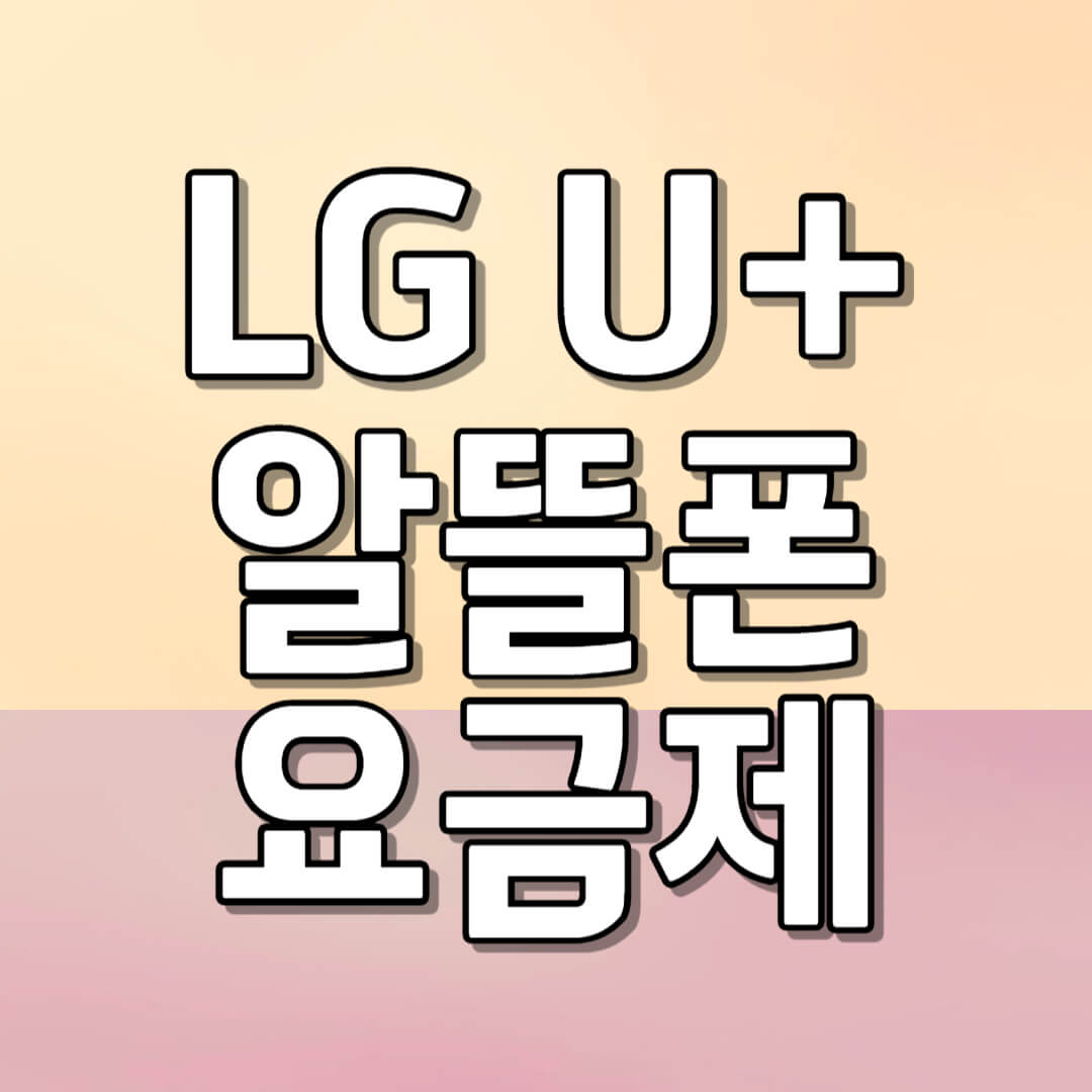 LG U+ 알뜰폰 요금제 가입 방법
