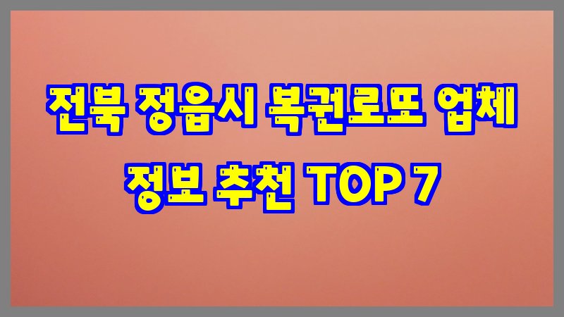 전북 정읍시 복권로또
