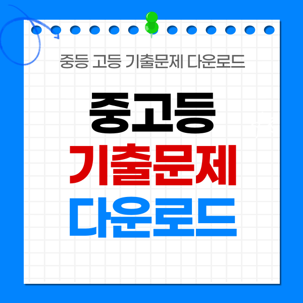 중등 고등 내신 기출문제