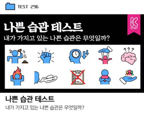 나쁜-습관-테스트