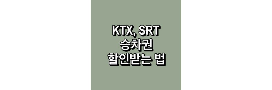 KTX,SRT-승차권-할인받는-법