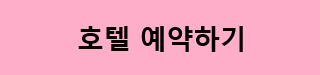 코트야드 바이 메리어트 서울 보타닉파크 예약 링크