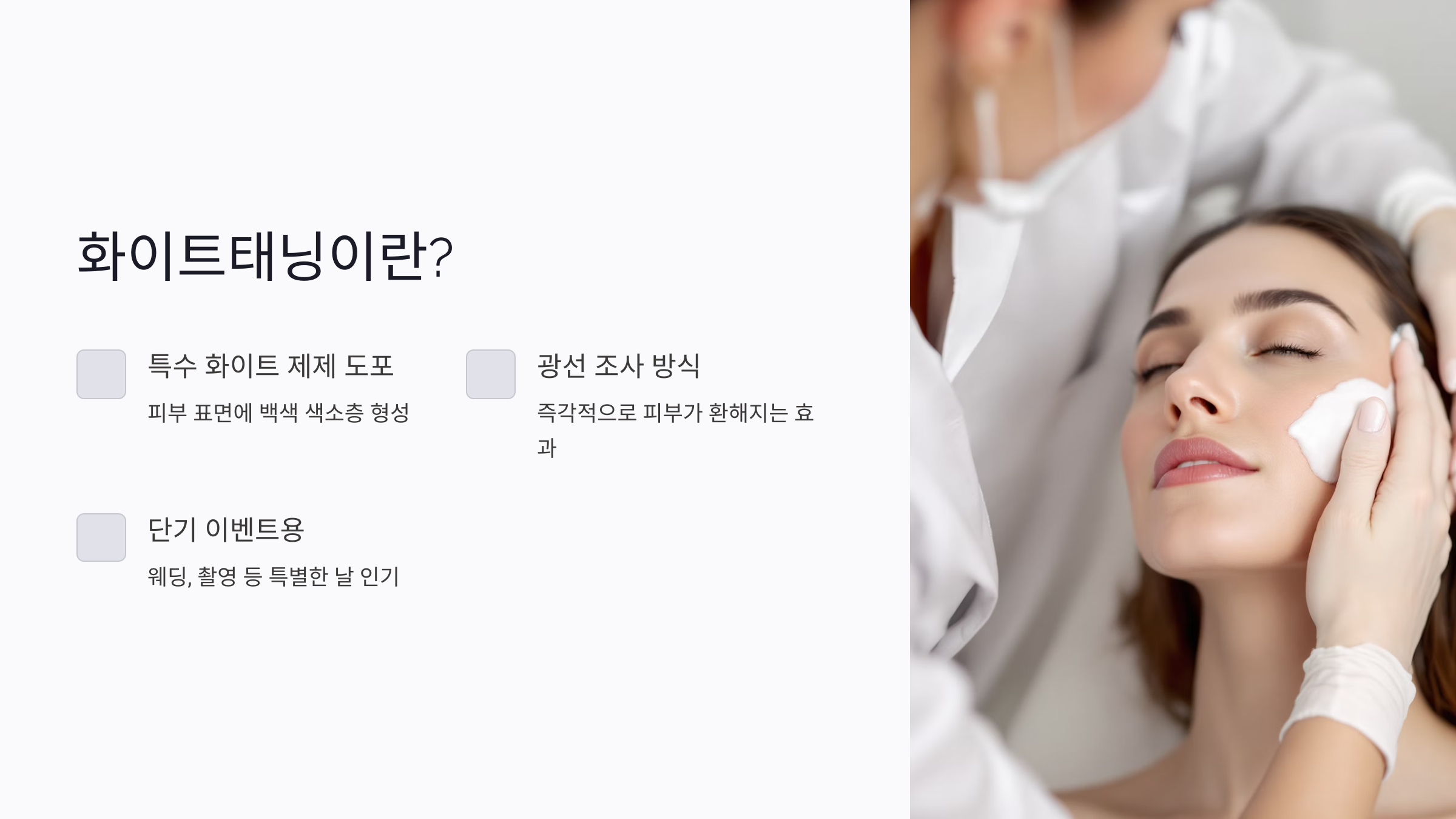 화이트태닝이란 무엇인가요?