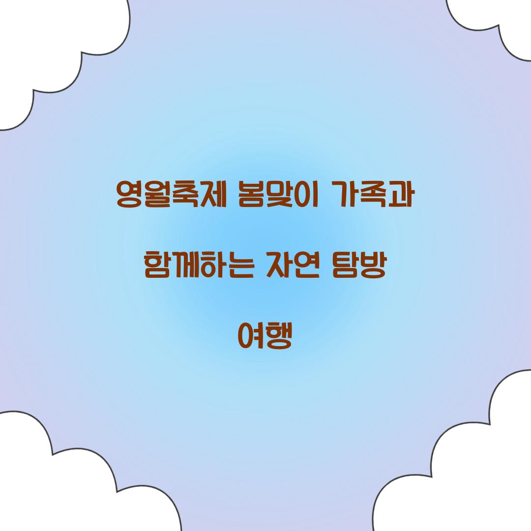 영월축제 봄맞이
