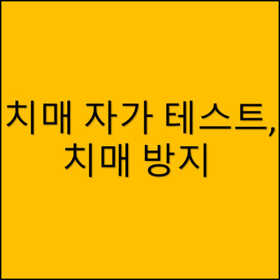 치매 자가 테스트, 치매 방지 썸네일