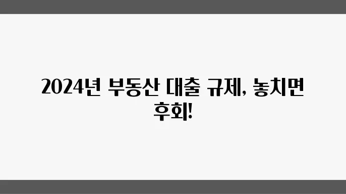 부동산 대출규제 총정리 2024
