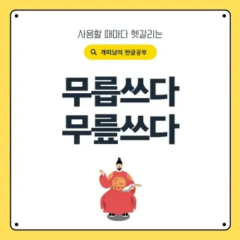 무릅쓰다 무릎쓰다 맞춤법 맞는 표현_5