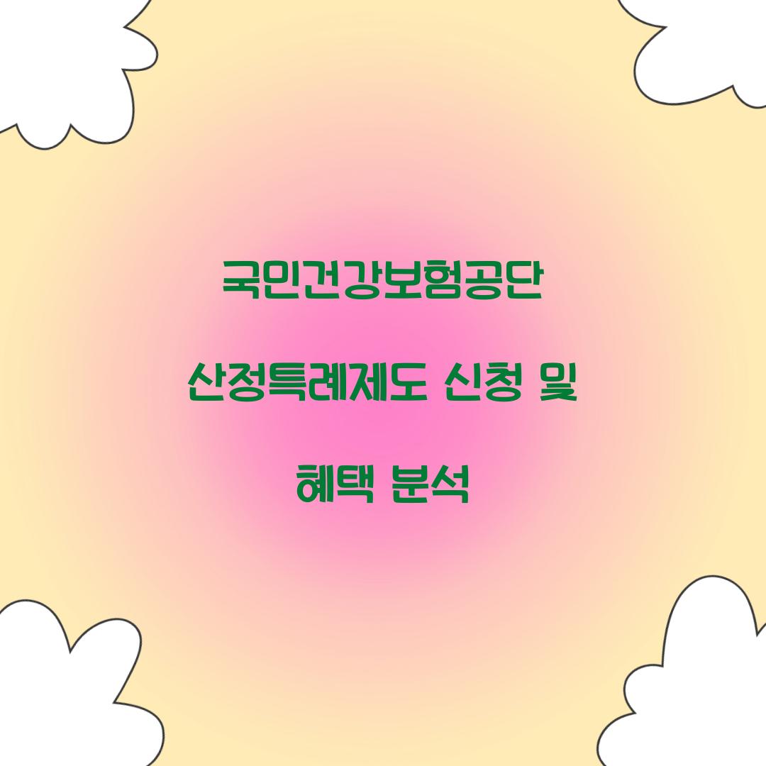 국민건강보험공단 산정특례제도