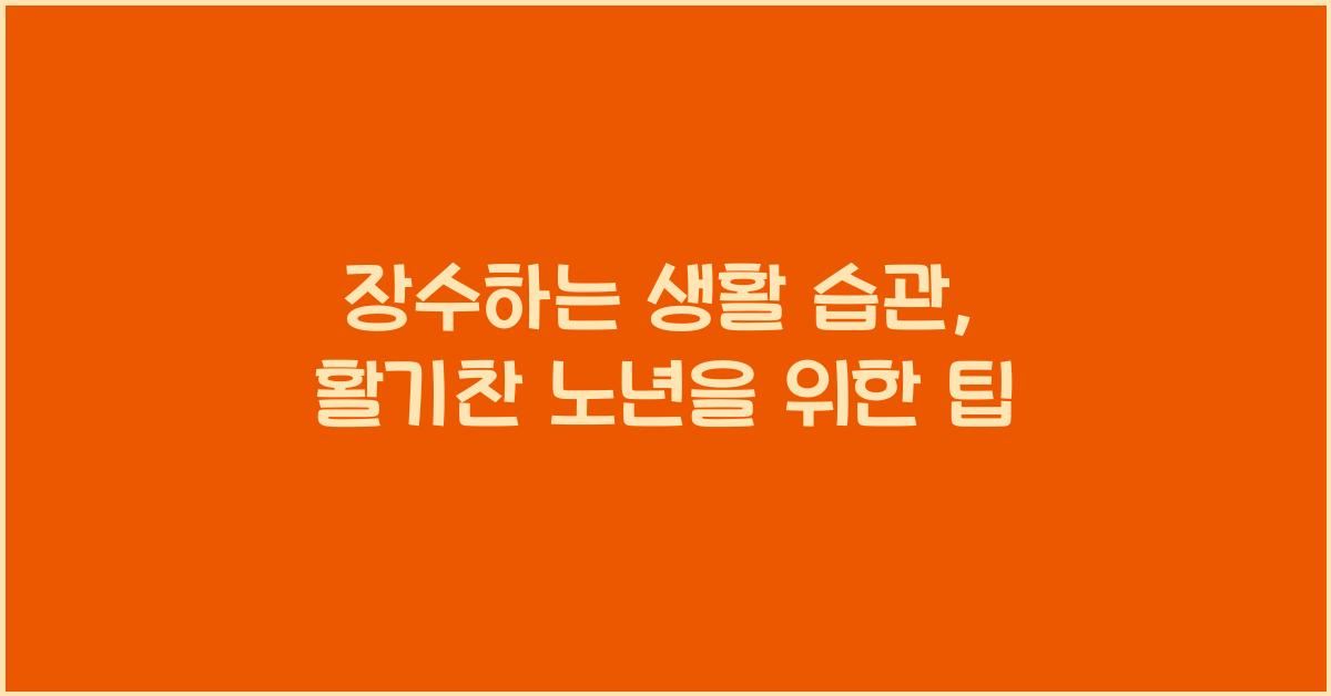 장수하는 생활 습관