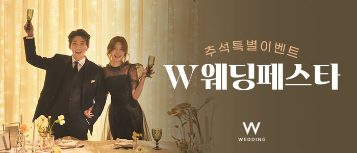 추석-부산W웨딩페스타