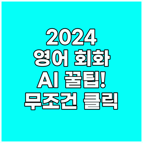 AI 기술을 활용한 2024년 최신 ..