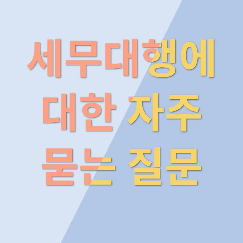 세무대행_4