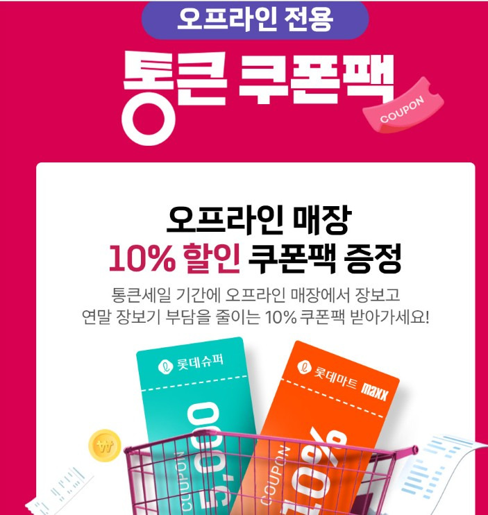 롯데마트 12월 통큰세일 연말세일 정보