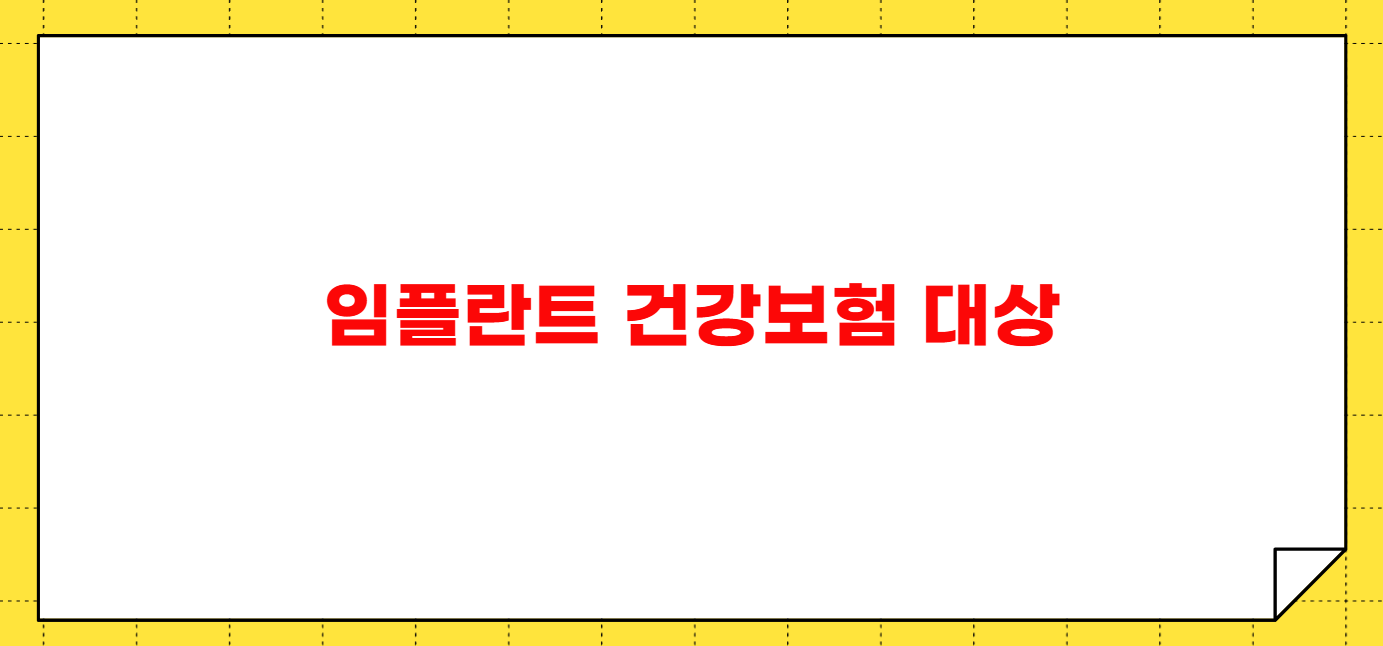 임플란트 건강보험 적용되는 나이 조건