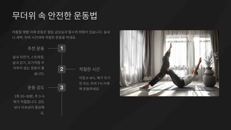 무더위 속 안전한 운동법