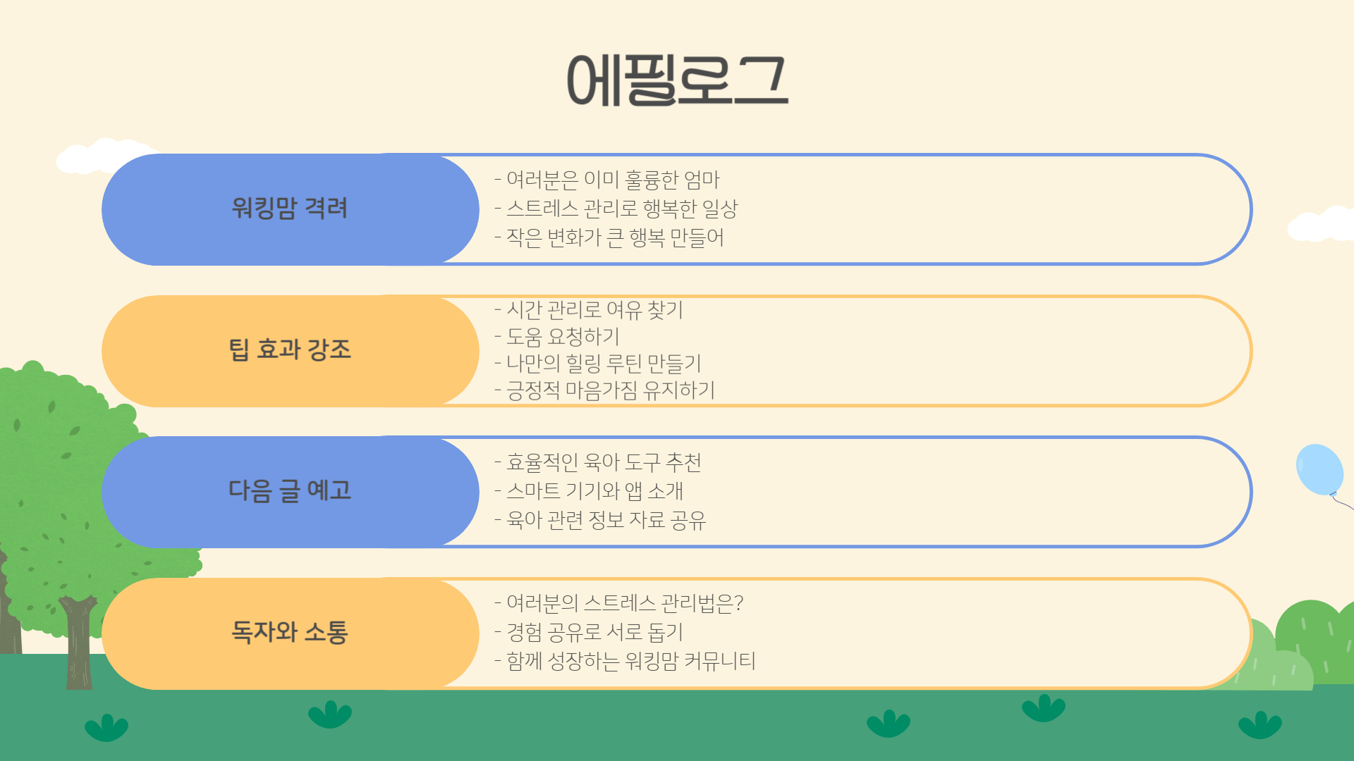 육아 스트레스, 워킹맘을 위한 5가지 팁