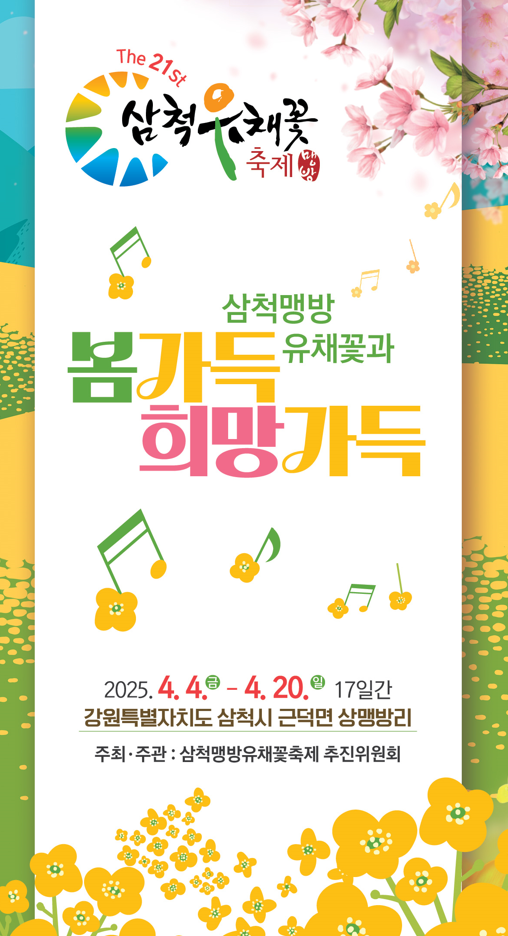제21회 삼척맹방유채꽃축제