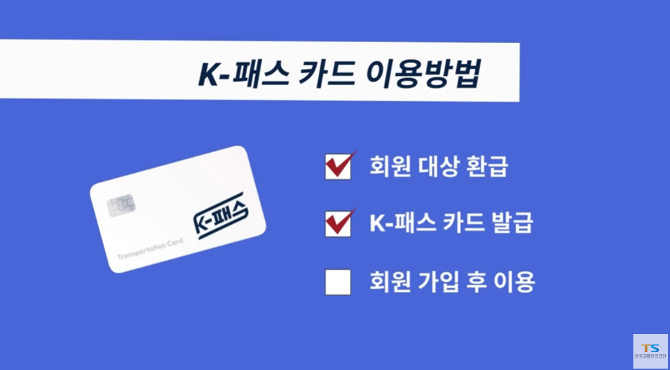 K패스 카드 신청방법 및 혜택 안내 환급 신청 주기 차별성 총정리