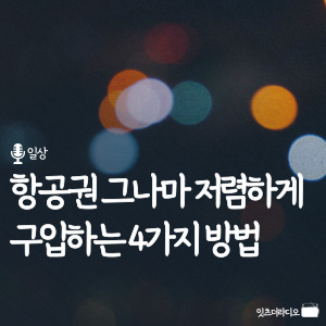 항공권 그나마 저렴하게 구입하는 4가지 방법