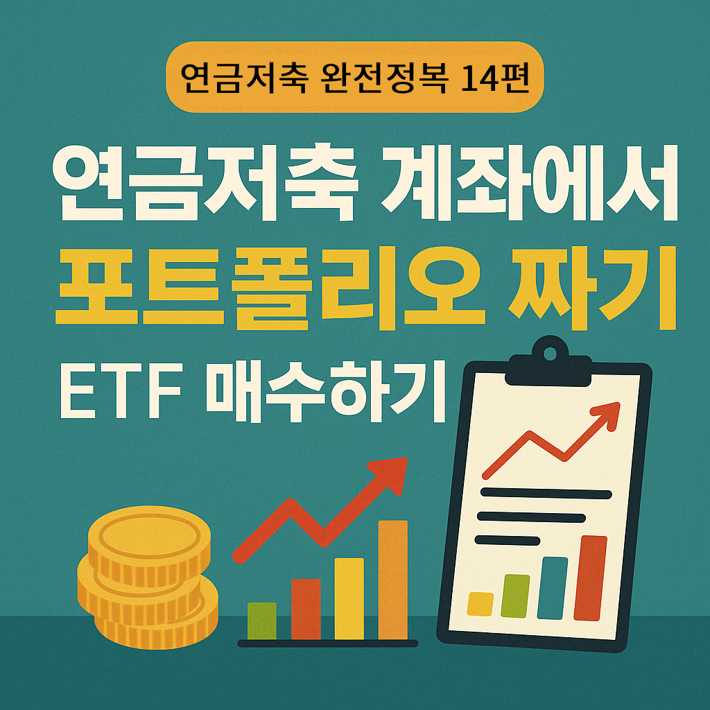 연금저축 완전정복 14편: ETF 매수 방법과 포트폴리오 구성