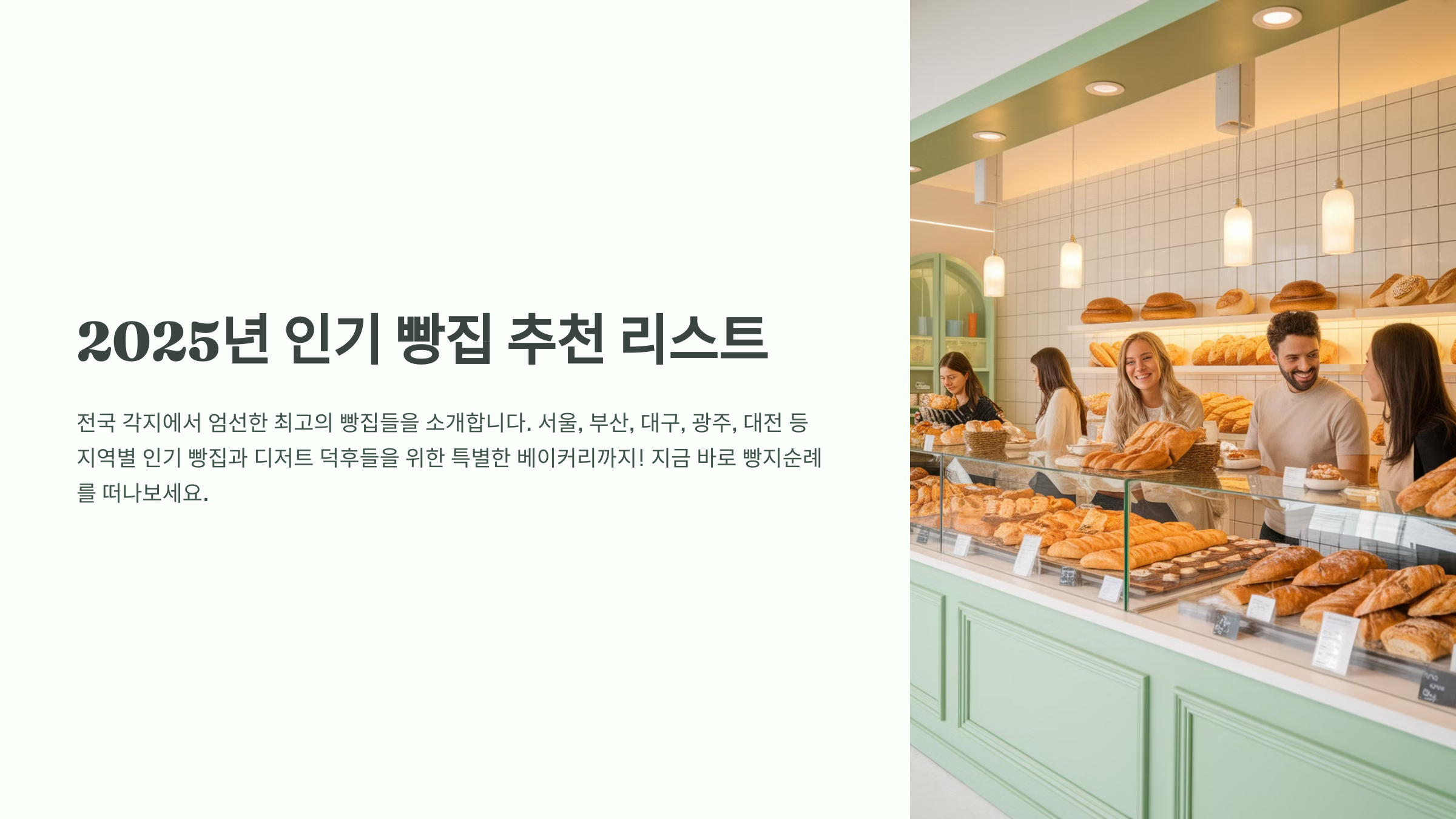 2025년 인기 빵집 추천
