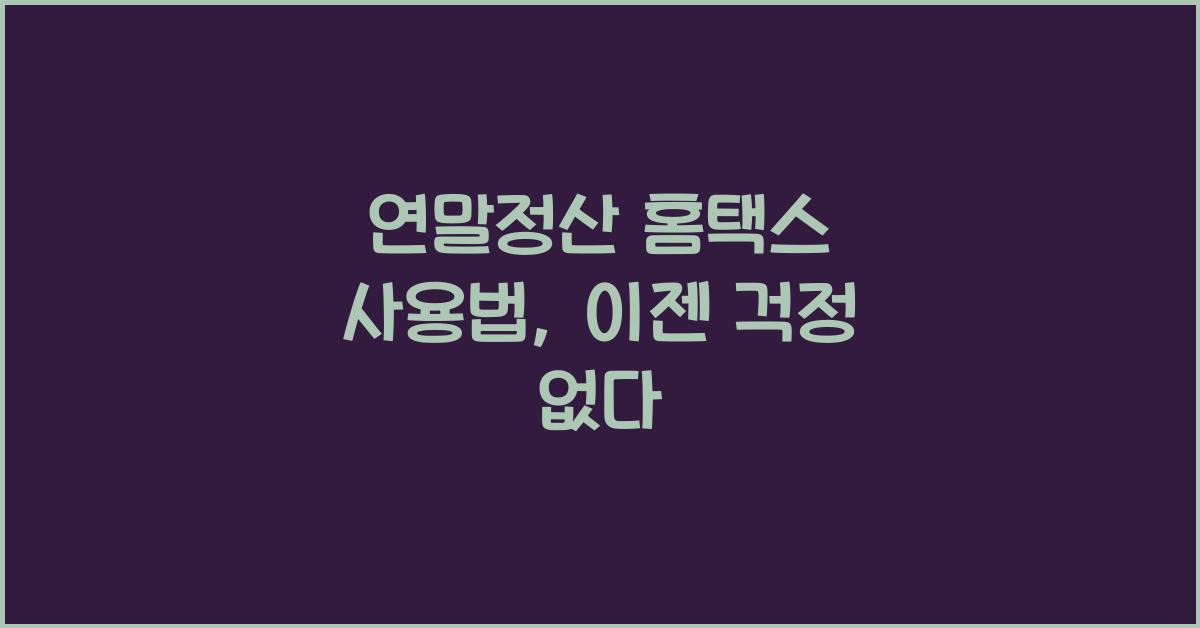 연말정산 홈택스 사용법