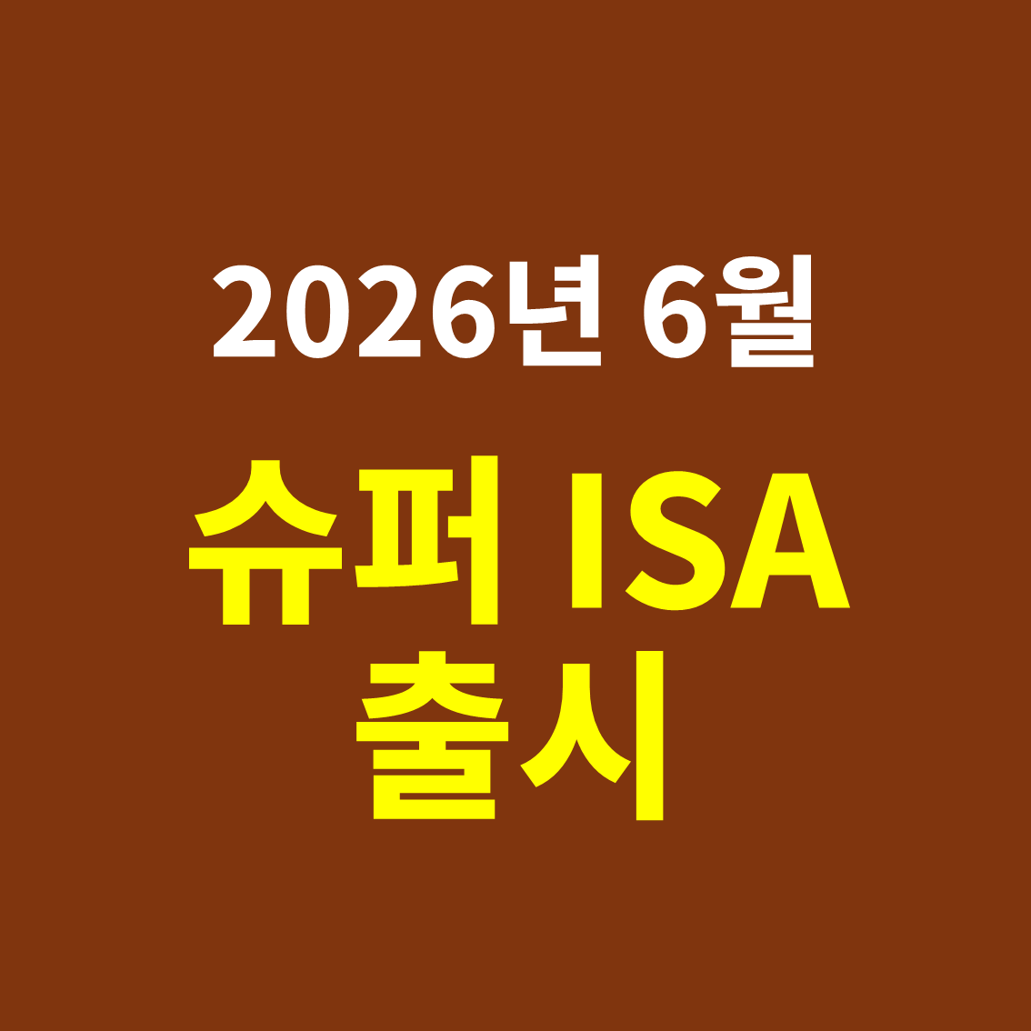 2026년 6월 슈퍼 ISA 출시