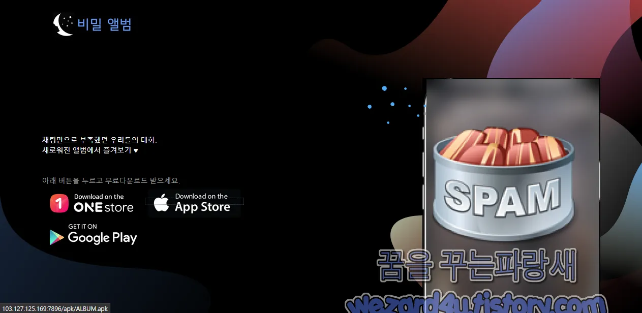 몸캠 피싱 사이트 악성코드 다운로드