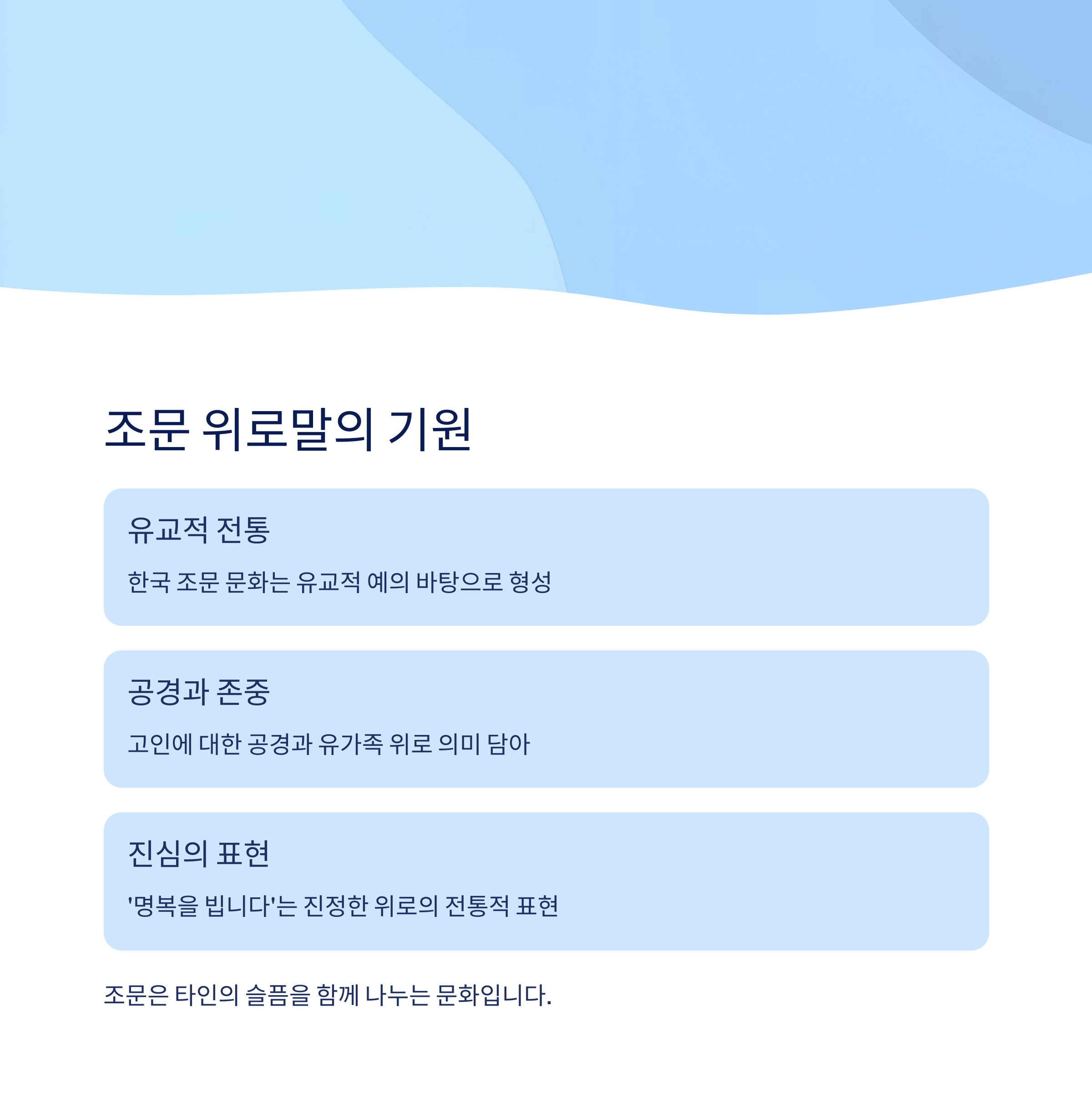 조문 위로말의 의미와 기원