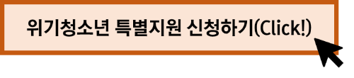 위기청소년 특별지원 신청하기
