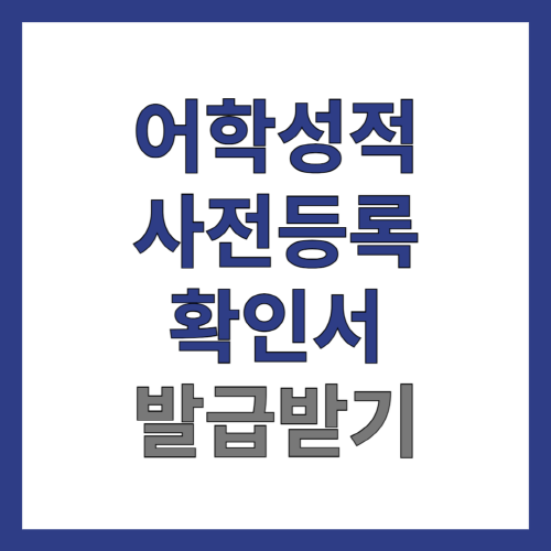 토익-어학성적-확인서-정부24에서-발급받는-방법