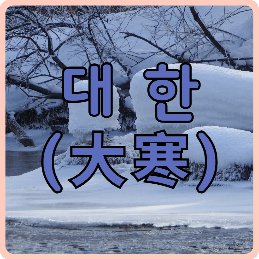 대한