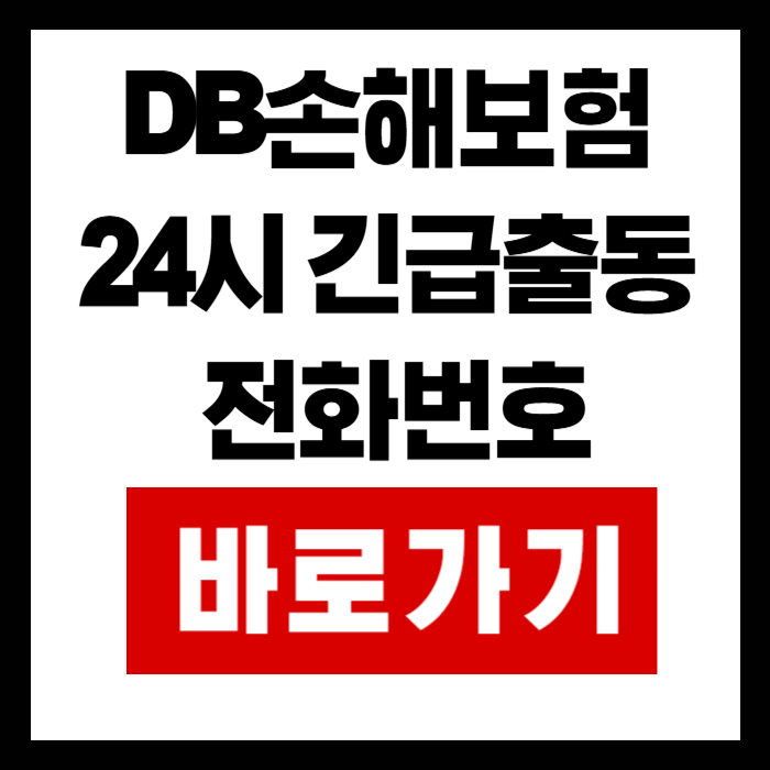 DB손해보험-긴급출동-전화번호