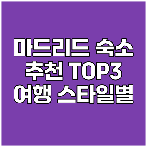 마드리드 숙소, 어디가 좋을까요? 여