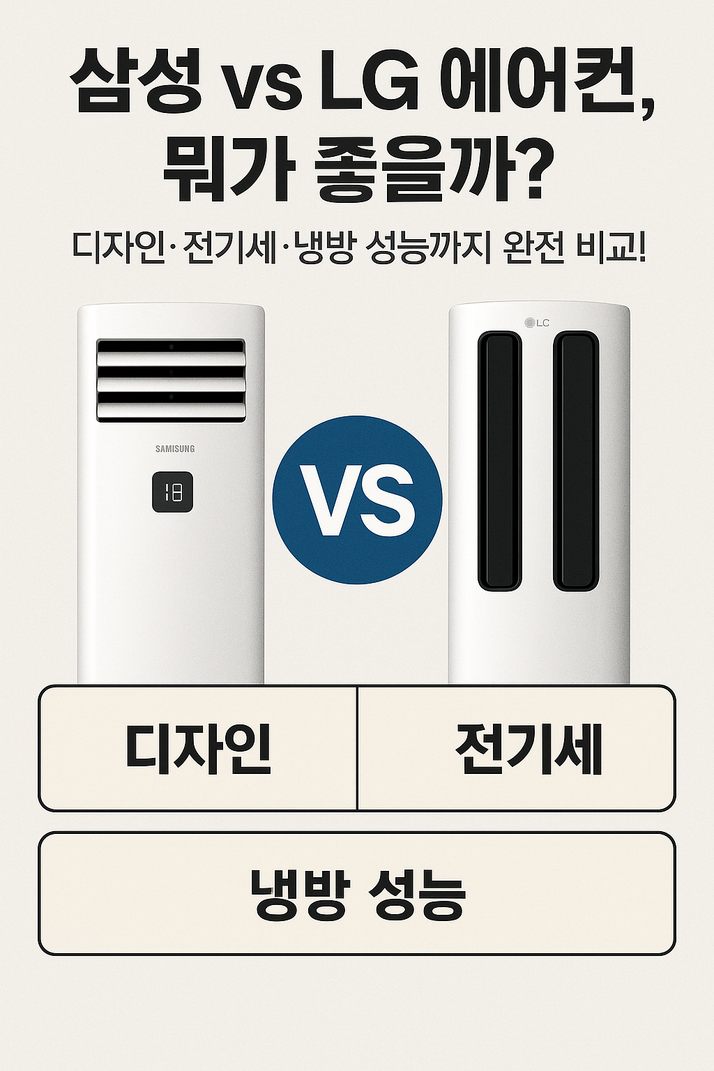 삼성 vs LG 에어컨, 뭐가 좋을까?