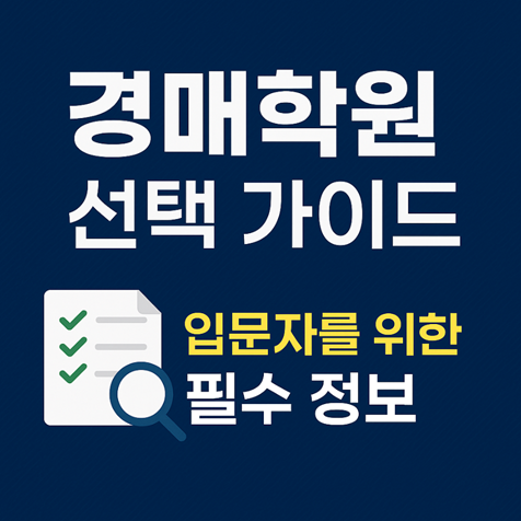 경매학원, 경매 입문