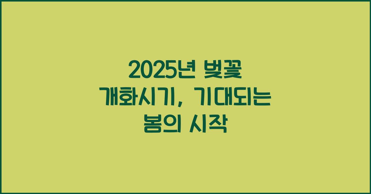 2025년 벚꽃 개화시기