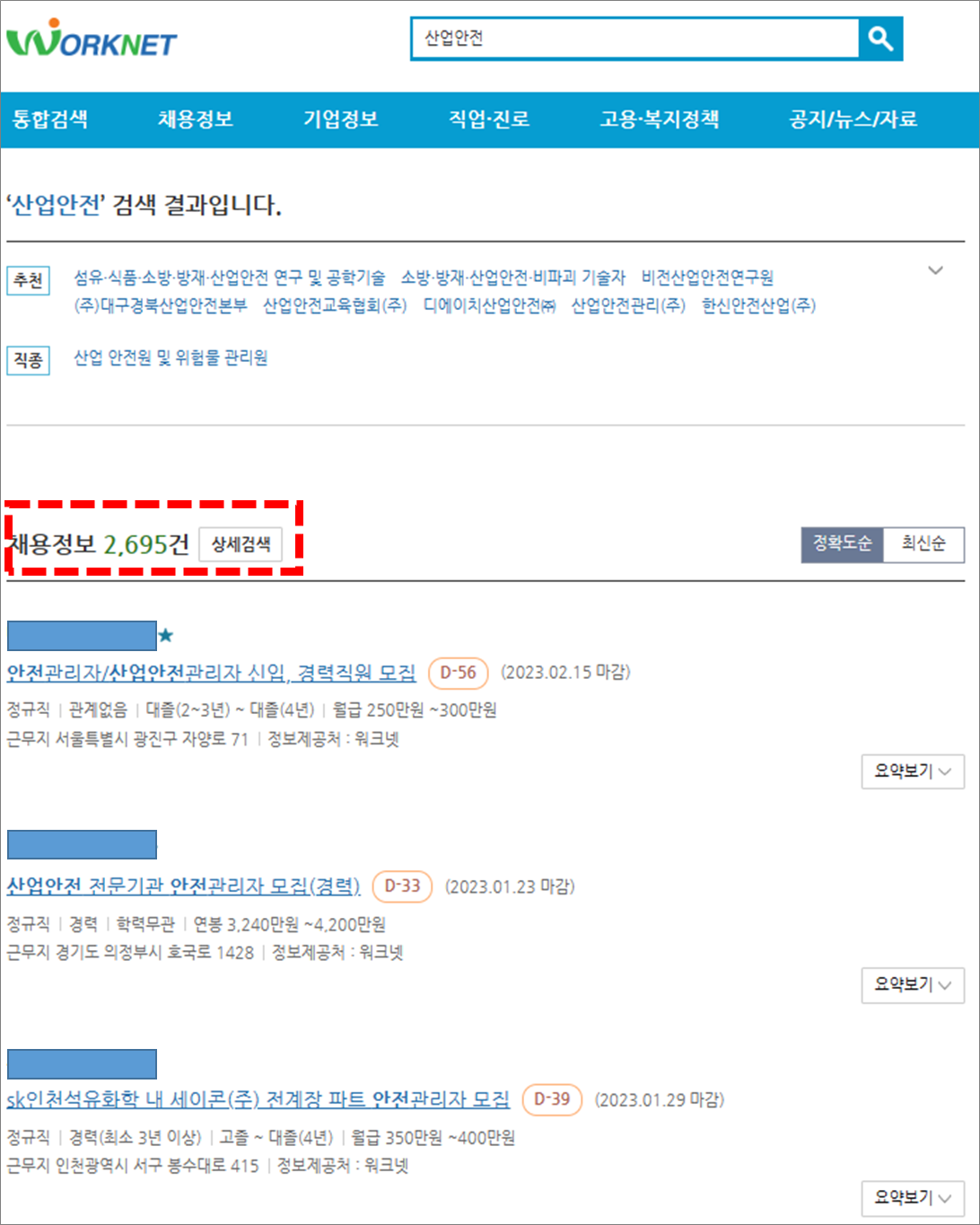 산업안전 분야 취업정보