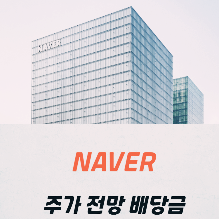 NAVER 주가 전망 목표주가 배당금