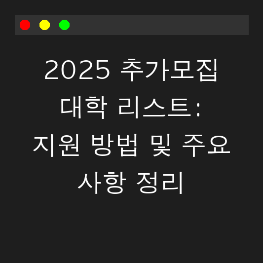 2025 추가모집 대학 리스트: 지원 방법 및 주요 사항 정리 대표 이미지