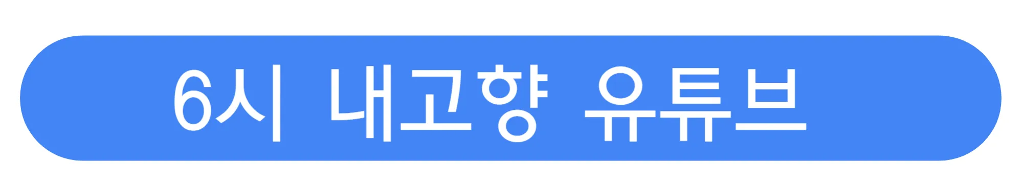 6시-내고향-유튜브