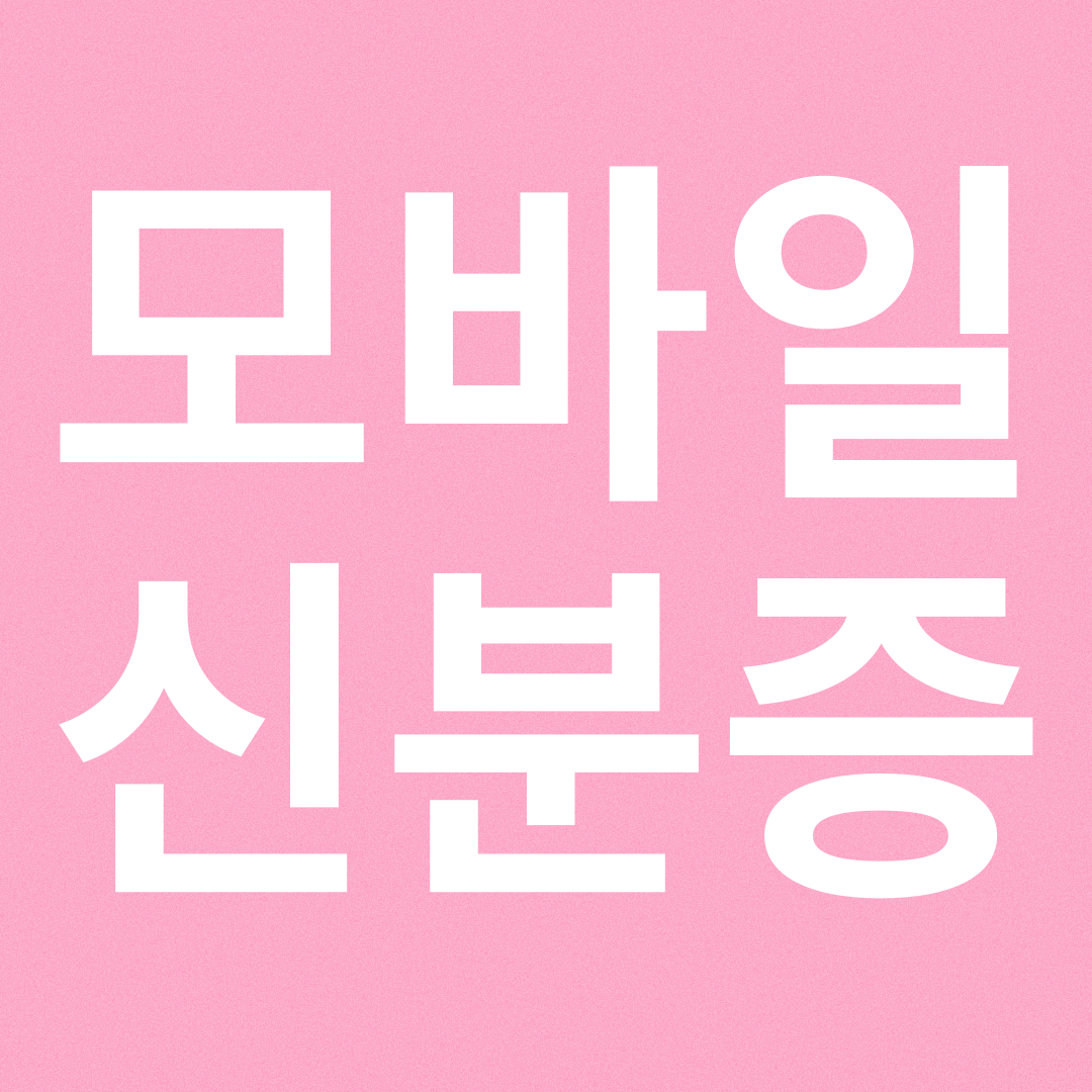 모바일신분증 발급방법 안내