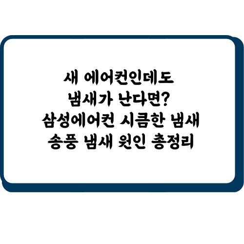 삼성에어컨 시큼한 냄새