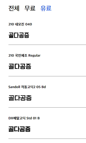 검색 결과 유료 폰트