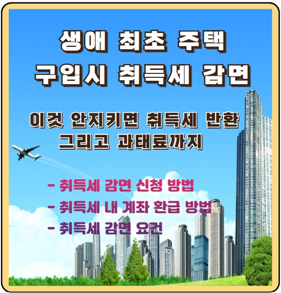 생애최초주택구입 취득세 감면