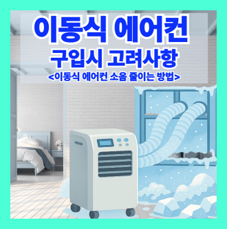이동식 에어컨 구입시 고려사항 및 이동식 에어컨 소음 줄이는 방법
