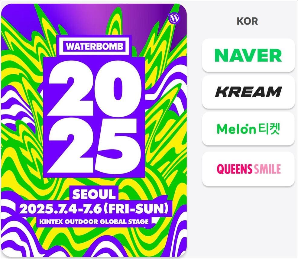 2025 서울 워터밤 티켓 예매처