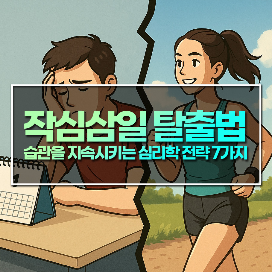 작심삼일 탈출법 – 습관을 지속시키는 심리학 전략 7가지