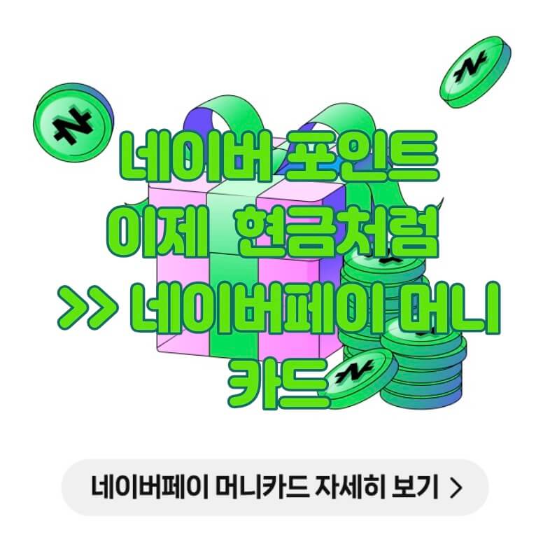 네이버페이 머니카드 발급하기